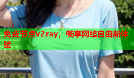 免费节点v2ray,畅享网络自由新体验