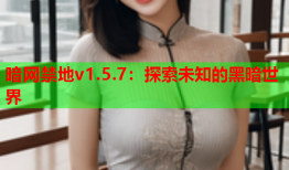 暗网禁地v1.5.7:探索未知的黑暗世界