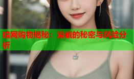 暗网购物揭秘:潜藏的秘密与风险分析