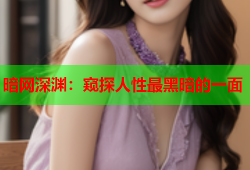 暗网深渊:窥探人性最黑暗的一面