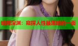 暗网深渊:窥探人性最黑暗的一面