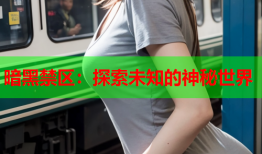 暗黑禁区:探索未知的神秘世界