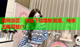 暗网禁区:安全下载隐秘资源,畅享无限可能(1)