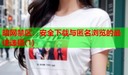 暗网禁区:安全下载与匿名浏览的最佳选择(1)