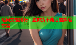 暗网交易揭秘:虚拟货币背后的黑暗交易