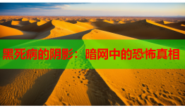 黑死病的阴影:暗网中的恐怖真相