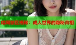 暗网禁区揭秘:成人世界的隐秘真相