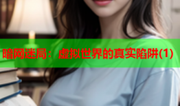 暗网迷局:虚拟世界的真实陷阱(1)