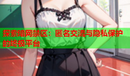 探索暗网禁区:匿名交流与隐私保护的终极平台