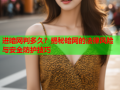 进暗网判多久?揭秘暗网的法律风险与安全防护技巧
