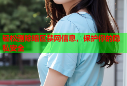轻松删除暗区禁网信息,保护你的隐私安全