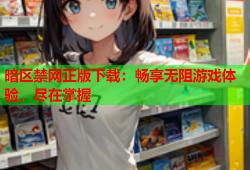 暗区禁网正版下载:畅享无阻游戏体验,尽在掌握