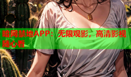 暗网禁地APP:无限观影,高清影视随心看
