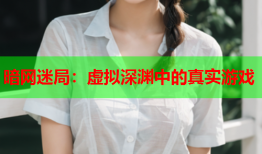 暗网迷局:虚拟深渊中的真实游戏