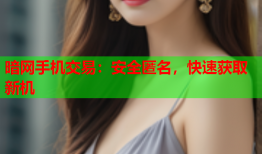 暗网手机交易:安全匿名,快速获取新机