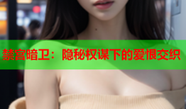 禁宫暗卫:隐秘权谋下的爱恨交织