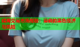 暗网交易市场揭秘:潜藏的黑色经济与风险