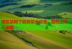 暗区禁网下载安装全攻略,轻松上手不迷路