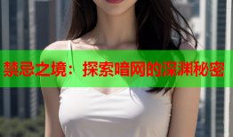 禁忌之境:探索喑网的深渊秘密