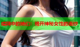 暗网中的她们:揭开神秘女性的面纱