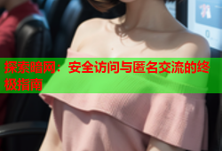 探索暗网:安全访问与匿名交流的终极指南