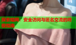 探索暗网:安全访问与匿名交流的终极指南