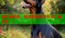 暗区破解版:畅享无限资源与无广告体验