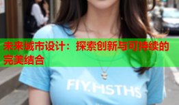 未来城市设计:探索创新与可持续的完美结合