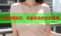 探索暗网禁区:安全匿名的色彩世界