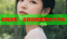 暗网迷影:洛丽塔的禁忌世界探秘