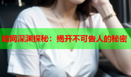 暗网深渊探秘:揭开不可告人的秘密
