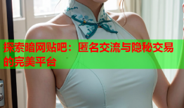 探索暗网贴吧:匿名交流与隐秘交易的完美平台