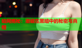 暗网揭秘:潜藏在黑暗中的秘密与真相