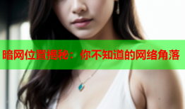 暗网位置揭秘:你不知道的网络角落