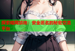 探索暗网禁地:安全匿名的秘密交流平台