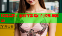 暗网禁区:潜藏在黑暗中的欲望与骗局
