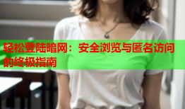 轻松登陆暗网:安全浏览与匿名访问的终极指南
