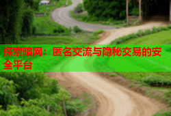 探索暗网:匿名交流与隐秘交易的安全平台