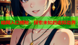 暗网入口揭秘:探索未知的虚拟边界