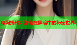 暗网揭秘:潜藏在黑暗中的秘密世界