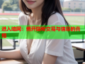进入暗网:揭开隐秘交易与信息的真相