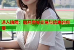 进入暗网:揭开隐秘交易与信息的真相