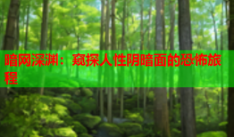 暗网深渊:窥探人性阴暗面的恐怖旅程