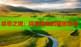 禁忌之境:探索隐秘的暗黑世界