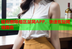 轻松删除暗区禁网APP,快速恢复网络自由