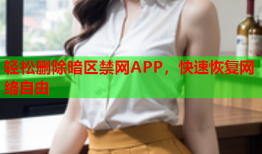 轻松删除暗区禁网APP,快速恢复网络自由
