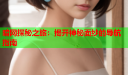 暗网探秘之旅:揭开神秘面纱的导航指南