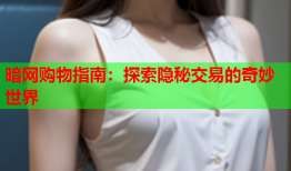 暗网购物指南:探索隐秘交易的奇妙世界