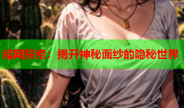 暗网探索:揭开神秘面纱的隐秘世界