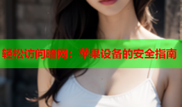 轻松访问暗网:苹果设备的安全指南